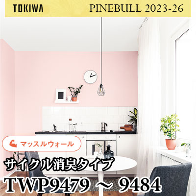 TWP9479～9484 マッスルウォール（サイクル消臭） トキワ 壁紙