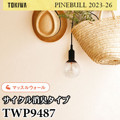 TWP9487 マッスルウォール（サイクル消臭） トキワ 壁紙 パインブル