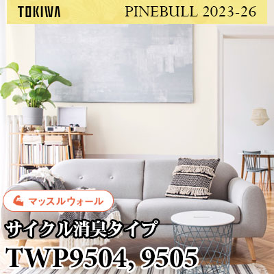 TWP9504 TWP9505 マッスルウォール（サイクル消臭） トキワ 壁紙