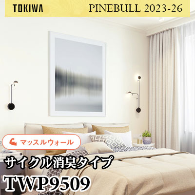 TWP9509 マッスルウォール（サイクル消臭） トキワ 壁紙 パインブル2023-26 (1m販売)