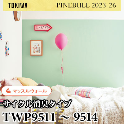 TWP9511～9514 マッスルウォール（サイクル消臭） トキワ 壁紙 パインブル2023-26 (1m販売)