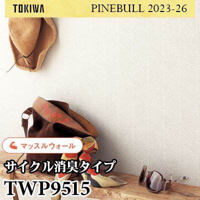 TWP9515 マッスルウォール（サイクル消臭） トキワ 壁紙 パインブル2023-26 (1m販売)