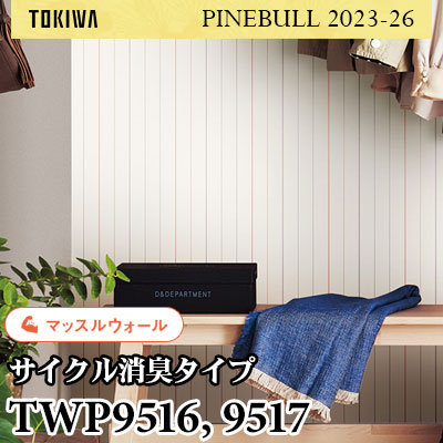 TWP9516 TWP9517 マッスルウォール（サイクル消臭） トキワ 壁紙 パインブル2023-26 (1m販売)