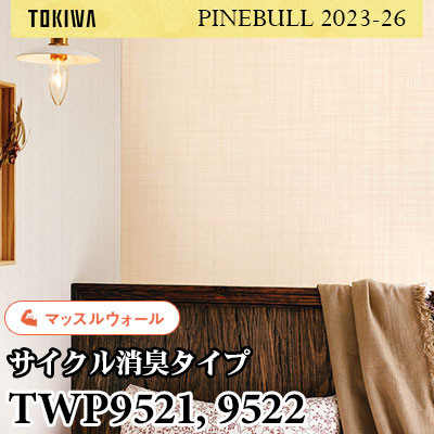 TWP9521 TWP9522 マッスルウォール（サイクル消臭） トキワ 壁紙 パインブル2023-26 (1m販売)