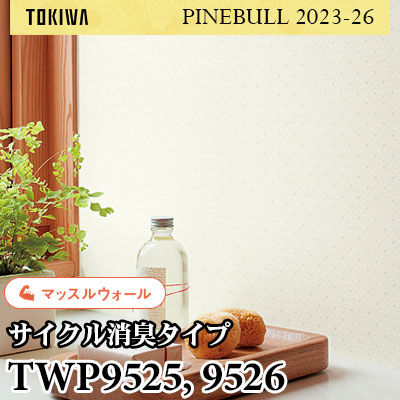 TWP9525 TWP9526 マッスルウォール（サイクル消臭） トキワ 壁紙 パインブル2023-26 (1m販売)