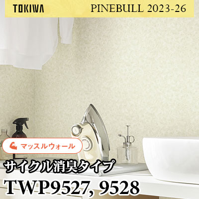 TWP9527 TWP9528 マッスルウォール（サイクル消臭） トキワ 壁紙 パインブル2023-26 (1m販売)