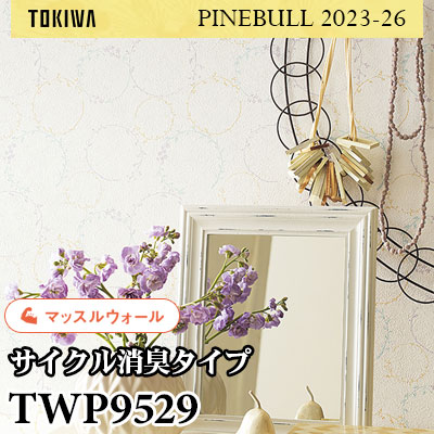 TWP9529 マッスルウォール（サイクル消臭） トキワ 壁紙 パインブル2023-26 (1m販売)