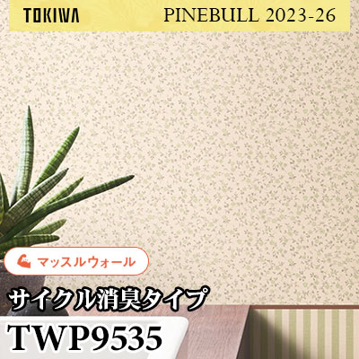 TWP9535 マッスルウォール（サイクル消臭） トキワ 壁紙 パインブル2023-26 (1m販売)