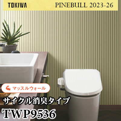 TWP9536 マッスルウォール（サイクル消臭） トキワ 壁紙 パインブル2023-26 (1m販売)