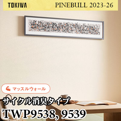TWP9538 TWP9539 マッスルウォール（サイクル消臭） トキワ 壁紙 パインブル2023-26 (1m販売)