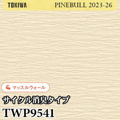 TWP9541 マッスルウォール（サイクル消臭） トキワ 壁紙 パインブル2023-26 (1m販売)