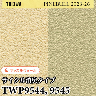 TWP9544 TWP9545 マッスルウォール（サイクル消臭） トキワ 壁紙 パインブル2023-26 (1m販売)