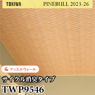 TWP9546 マッスルウォール（サイクル消臭） トキワ 壁紙 パインブル2023-26 (1m販売)