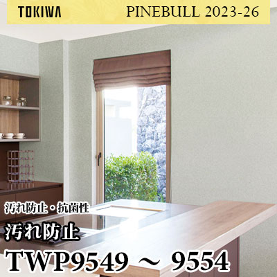 TWP9549～9554 汚れ防止 トキワ 壁紙 パインブル2023-26 (1m販売)