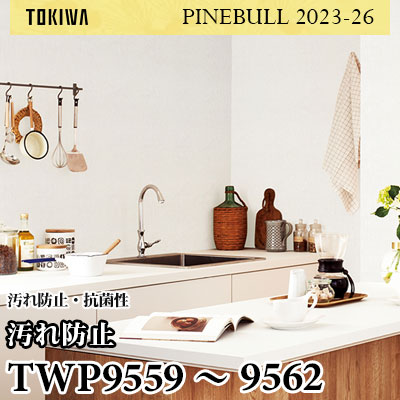TWP9559～9562 汚れ防止 トキワ 壁紙 パインブル2023-26 (1m販売)