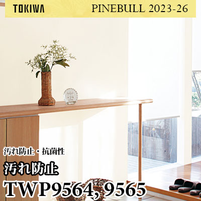 TWP9564 TWP9565 汚れ防止 トキワ 壁紙 パインブル2023-26 (1m販売)