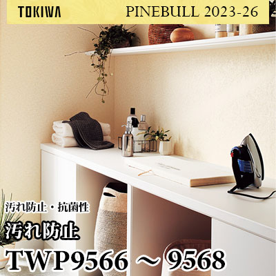 TWP9566 TWP9567 TWP9568 汚れ防止 トキワ 壁紙 パインブル2023-26 (1m販売)