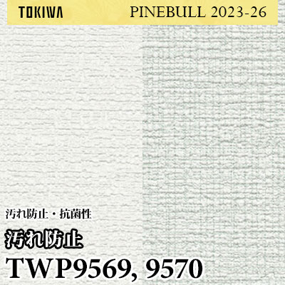 TWP9569 TWP9570 汚れ防止 トキワ 壁紙 パインブル2023-26 (1m販売)