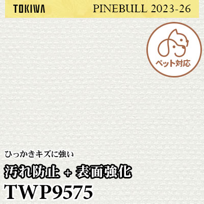 TWP9575 汚れ防止＋表面強化（ペット共生） トキワ 壁紙 パインブル2023-26 (1m販売)