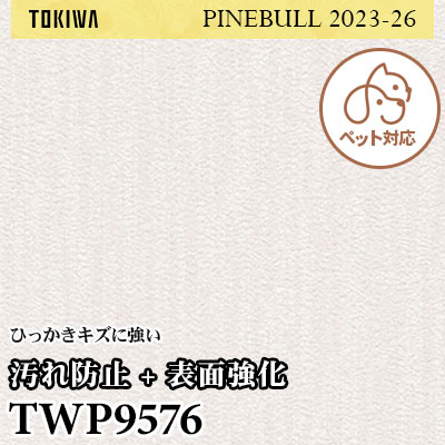 TWP9576 汚れ防止＋表面強化（ペット共生） トキワ 壁紙 パインブル2023-26 (1m販売)