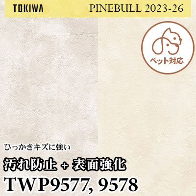 TWP9577 TWP9578 汚れ防止＋表面強化（ペット共生） トキワ 壁紙 パインブル2023-26 (1m販売)