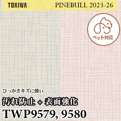 TWP9579 TWP9580 汚れ防止＋表面強化（ペット共生） トキワ 壁紙 パインブル2023-26 (1m販売)
