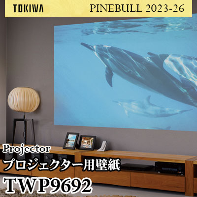 TWP9692 プロジェクター用壁紙 トキワ 壁紙 パインブル2023-26 (1m販売)