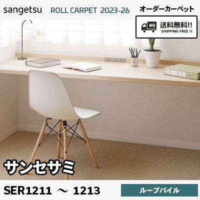 サンセサミ SER1211 SER1212 SER1213 (3色/ループパイル/8mm厚) サンゲツ ロールカーペット2023-26 ロック加工あり 送料無料