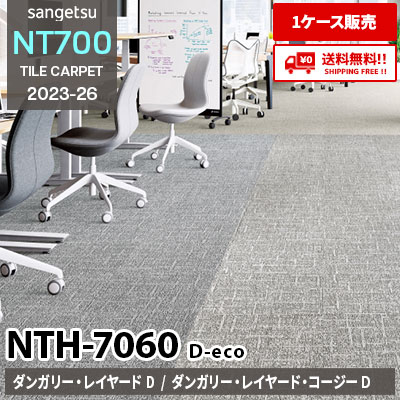 NTH7060 D-eco [ダンガリー・レイヤード NTH70601～70606] [ダンガリー・レイヤード・コージーD NTH70609～70611] サンゲツ タイルカーペット [ケース販売] 送料無料