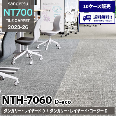 NTH7060 D-eco [ダンガリー・レイヤード NTH70601～70606] [ダンガリー・レイヤード・コージーD NTH70609～70611] サンゲツ タイルカーペット [10ケース販売] 送料無料