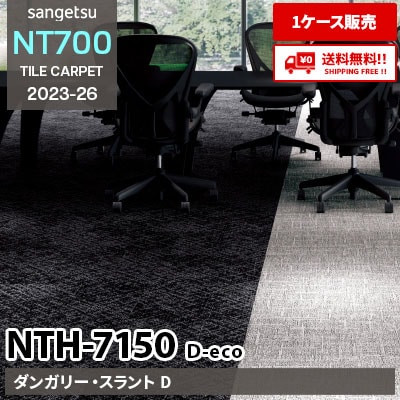 NTH7150 D-eco [ダンガリー・スラントD] サンゲツ タイルカーペット NT700 2023-26 [ケース販売] 送料無料