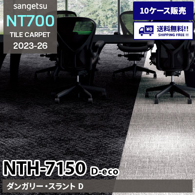 NTH7150 D-eco [ダンガリー・スラントD] サンゲツ タイルカーペット NT700 2023-26 [10ケース販売] 送料無料