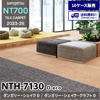 NTH7130 D-eco [ダンガリー・シェイクD NTH71301～71304] [ダンガリー・シェイク・クラフトD NTH71305～71310] サンゲツ タイルカーペット NT700 2023-26 [10ケース販売] 送料無料