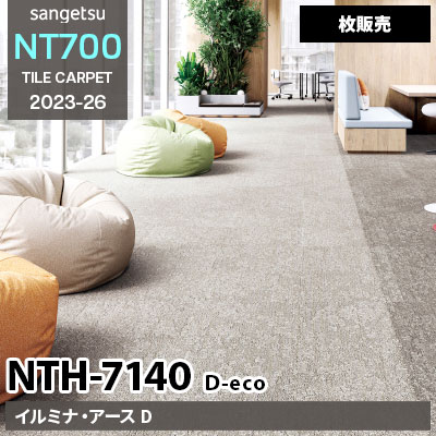 NTH7140 D-eco [イルミナ・アース D] サンゲツ タイルカーペット NT700 2023-26 [枚販売]