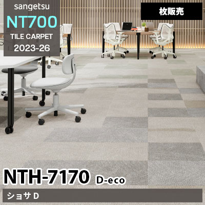 NTH7170 D-eco [ショサ D] NTH71701～71705 サンゲツ タイルカーペット NT700 2023-26 [枚販売]