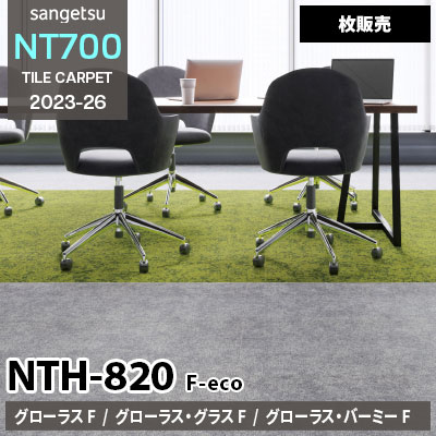 NTH820 F-eco [グローラスF, グラスF, バーミーF] NTH821～826,82007,82009 サンゲツ タイルカーペット NT700 2023-26 [枚販売]