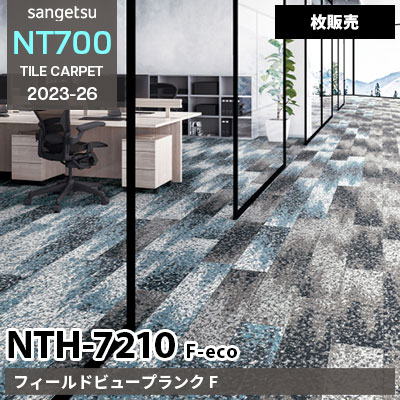 NTH7210 F-eco [フィールドビュープランク F] NTH72101～72104 サンゲツ タイルカーペット NT700 2023-26 [枚販売]