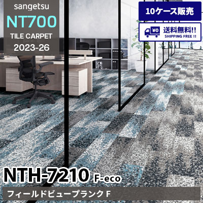 NTH7210 F-eco [フィールドビュープランク F] NTH72101～72104 サンゲツ タイルカーペット NT700 2023-26 [10ケース販売] 送料無料