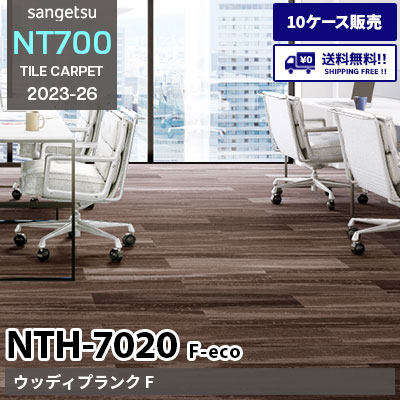 NTH7020 F-eco [ウッディプランク F] NTH70201～70206 サンゲツ タイルカーペット NT700 2023-26 [10ケース販売] 送料無料