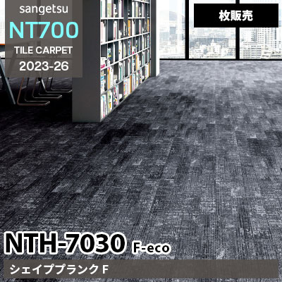 NTH7030 F-eco [シェイププランク F] NTH70301～70304 サンゲツ タイルカーペット NT700 2023-26 [枚販売]