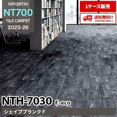 NTH7030 F-eco [シェイププランク F] NTH70301～70304 サンゲツ タイルカーペット NT700 2023-26 [ケース販売] 送料無料