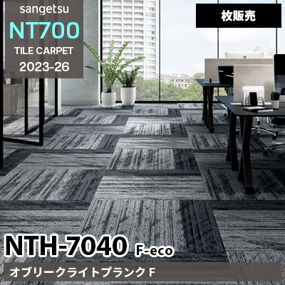 NTH7040 F-eco [オブリークライトプランク F] NTH70401～70405 サンゲツ タイルカーペット NT700 2023-26 [枚販売]