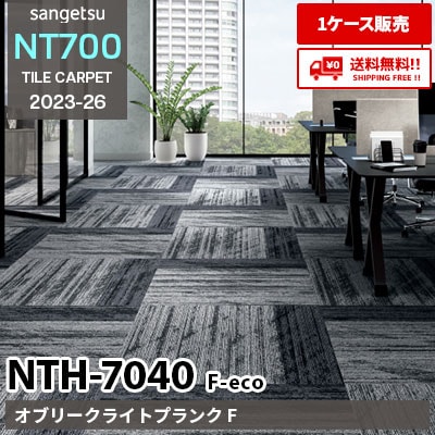 NTH7040 F-eco [オブリークライトプランク F] NTH70401～70405 サンゲツ タイルカーペット NT700 2023-26 [ケース販売] 送料無料