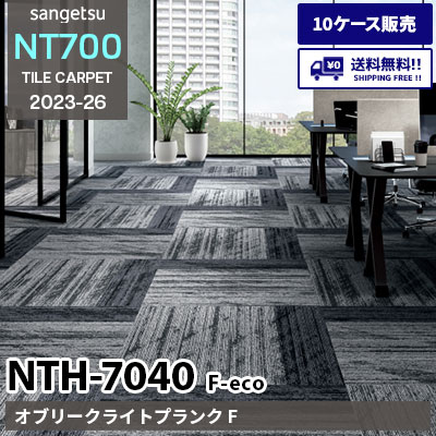 NTH7040 F-eco [オブリークライトプランク F] NTH70401～70405 サンゲツ タイルカーペット NT700 2023-26 [10ケース販売] 送料無料