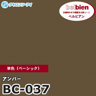BC037 [アンバー] 単色 ベルビアン タキロンシーアイ 粘着剤付き化粧フィルム m販売