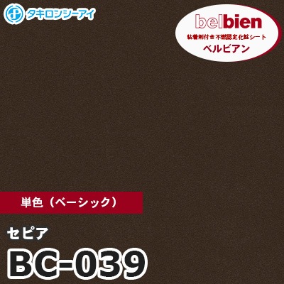 BC039 [セピア] 単色 ベルビアン タキロンシーアイ 粘着剤付き化粧フィルム m販売