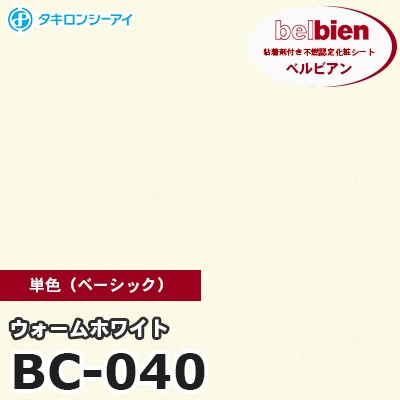 BC040 [ウォームホワイト] 単色 ベルビアン タキロンシーアイ 粘着剤付き化粧フィルム m販売