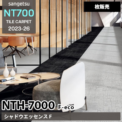 NTH7000 F-eco [シャドウエッセンス F] NTH70001～70004 サンゲツ タイルカーペット NT700 2023-26 [枚販売]