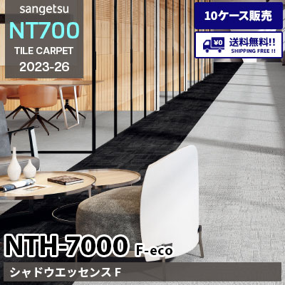 NTH7000 F-eco [シャドウエッセンス F] NTH70001～70004 サンゲツ タイルカーペット NT700 2023-26 [10ケース販売] 送料無料