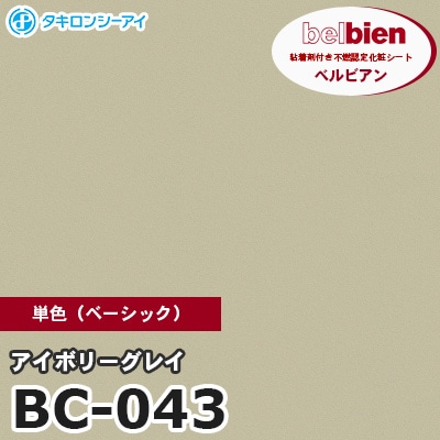 BC043 [アイボリーグレイ] 単色 ベルビアン タキロンシーアイ 粘着剤付き化粧フィルム m販売